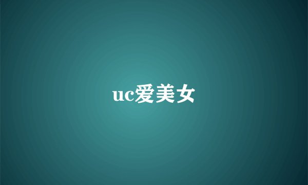uc爱美女