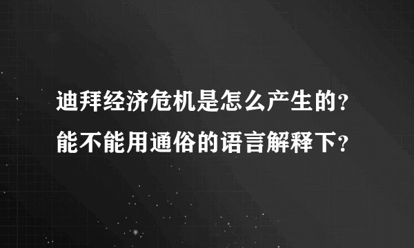 迪拜经济危机是怎么产生的?能不能用通俗的语言解释下?