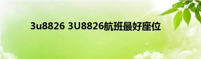 3u8826 3U8826航班最好座位