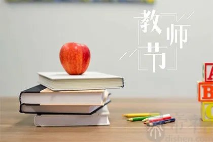 2021年教师节是第几届？2021年教师节时间