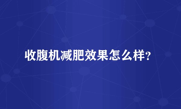 收腹机减肥效果怎么样？