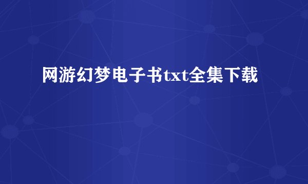 网游幻梦电子书txt全集下载