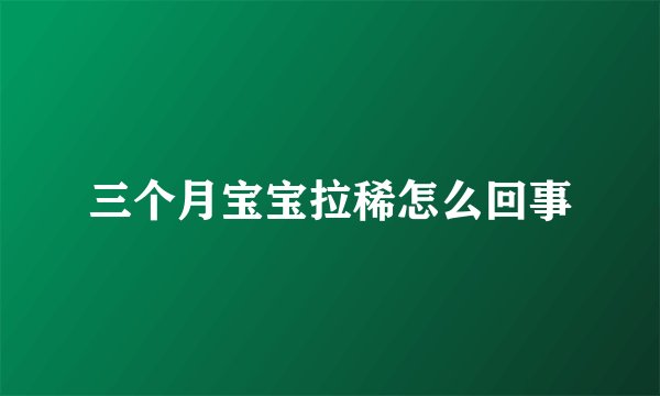 三个月宝宝拉稀怎么回事