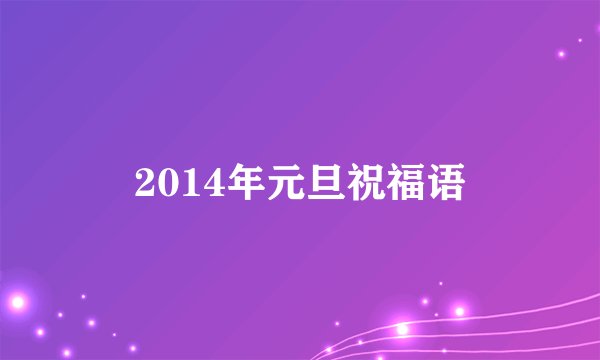 2014年元旦祝福语