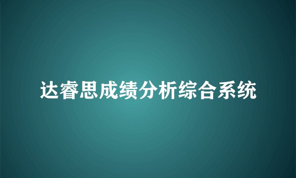 达睿思成绩分析综合系统
