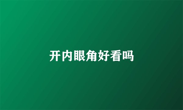 开内眼角好看吗