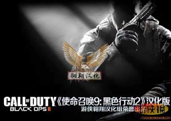 《使命召唤9》简·繁最终修正版汉化补丁发布