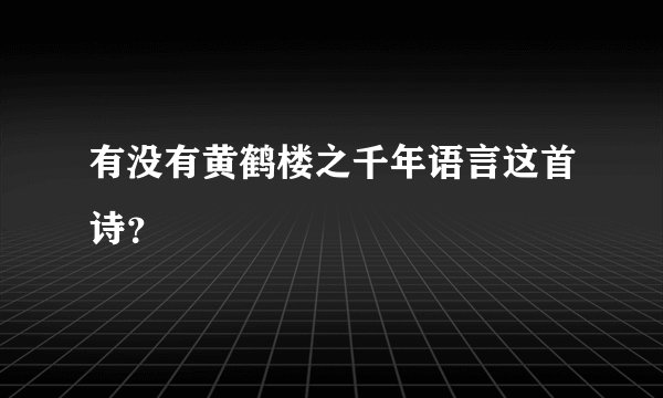 有没有黄鹤楼之千年语言这首诗？