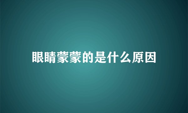 眼睛蒙蒙的是什么原因