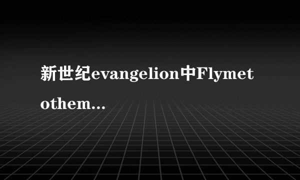 新世纪evangelion中Flymetothemoon的歌词