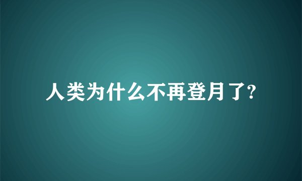 人类为什么不再登月了?