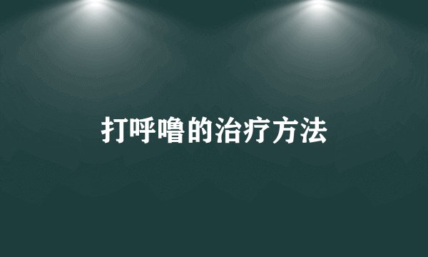 打呼噜的治疗方法