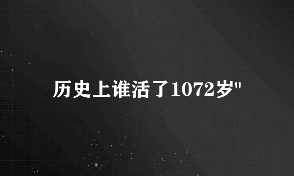 历史上谁活了1072岁