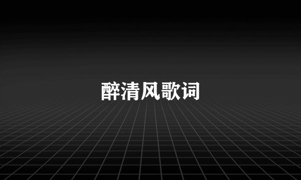 醉清风歌词