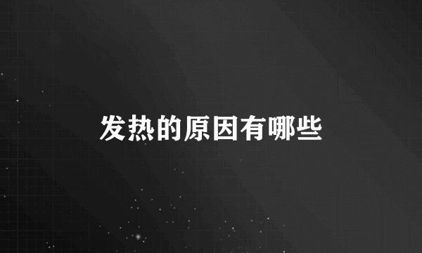 发热的原因有哪些