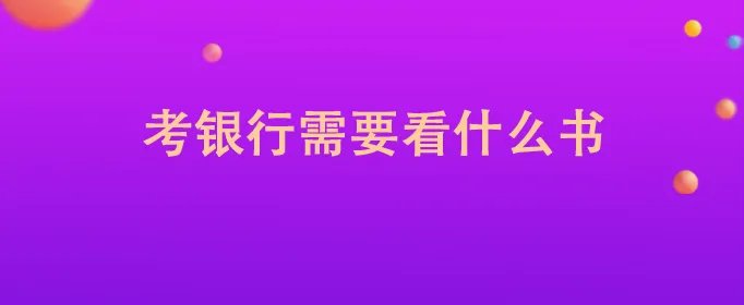 考银行需要看什么书