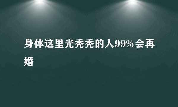 身体这里光秃秃的人99%会再婚