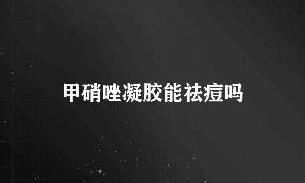 甲硝唑凝胶能祛痘吗