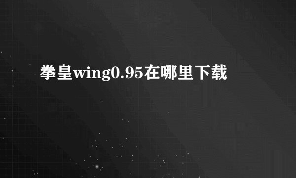 拳皇wing0.95在哪里下载