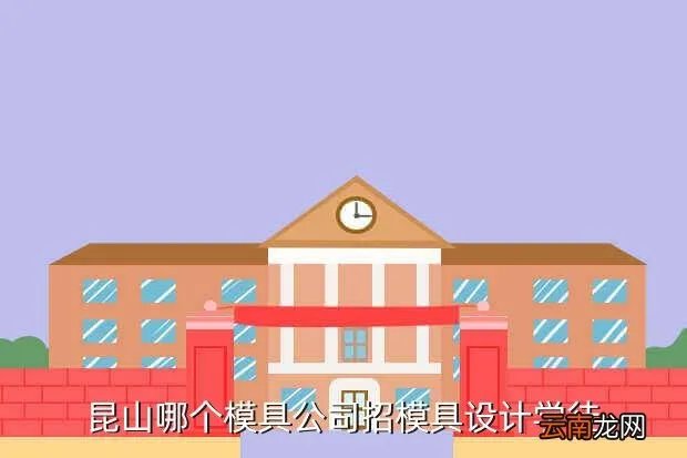 昆山模具学徒招聘,昆山精密模具有限公司