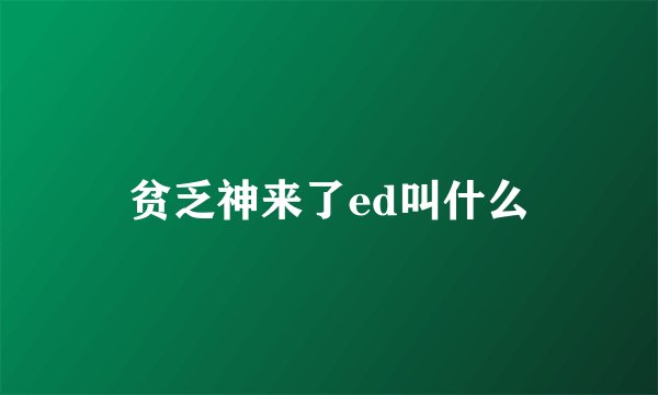贫乏神来了ed叫什么