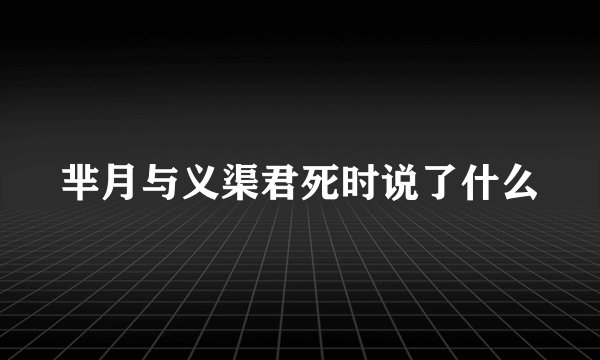 芈月与义渠君死时说了什么