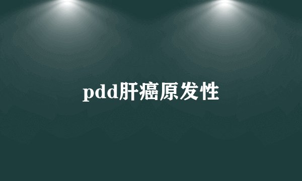 pdd肝癌原发性