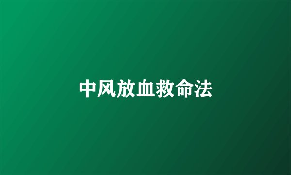 中风放血救命法
