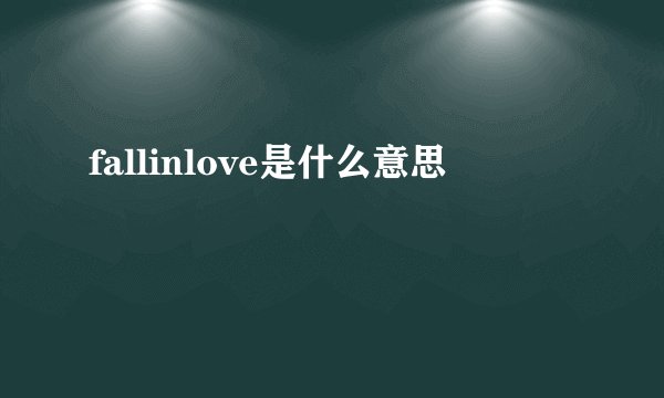 fallinlove是什么意思