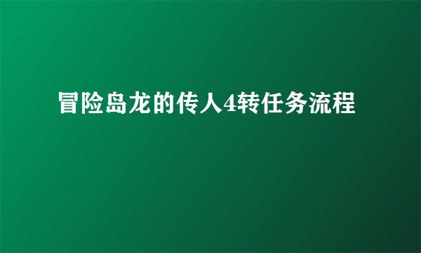 冒险岛龙的传人4转任务流程