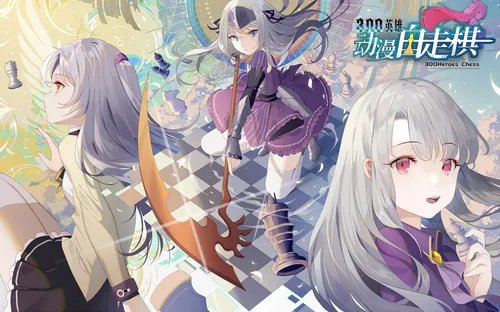 《动漫自走棋》官方网站