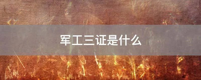 军工三证是什么