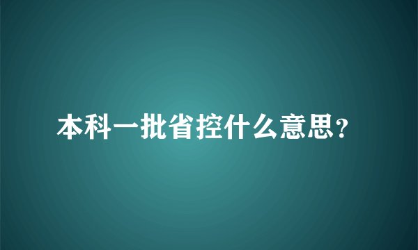 本科一批省控什么意思？