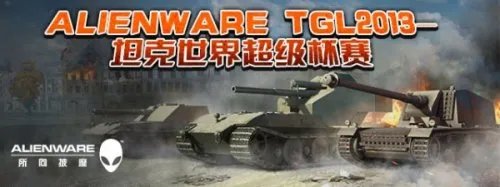 ALIENWARE联手《坦克世界》 超级杯第三赛季开赛