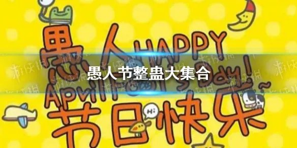 愚人节整蛊大集合 2021愚人节怎么整蛊人