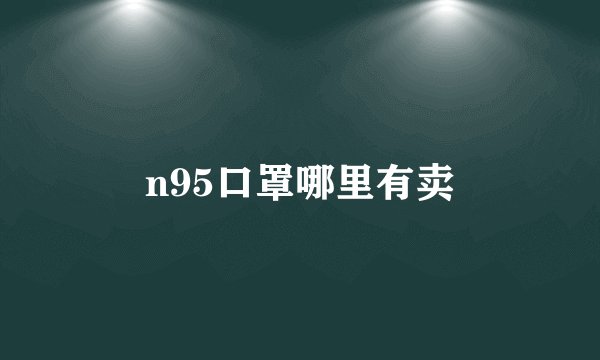 n95口罩哪里有卖