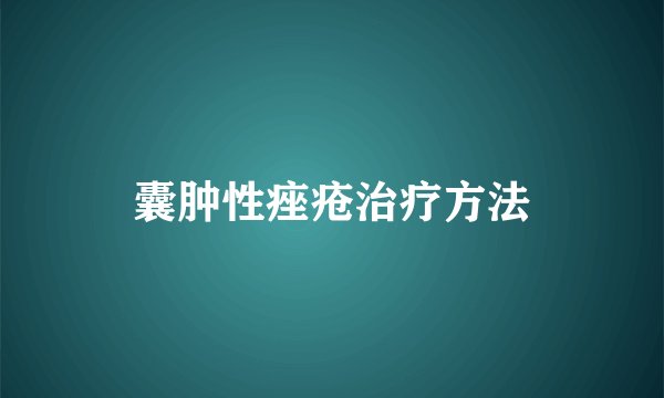 囊肿性痤疮治疗方法