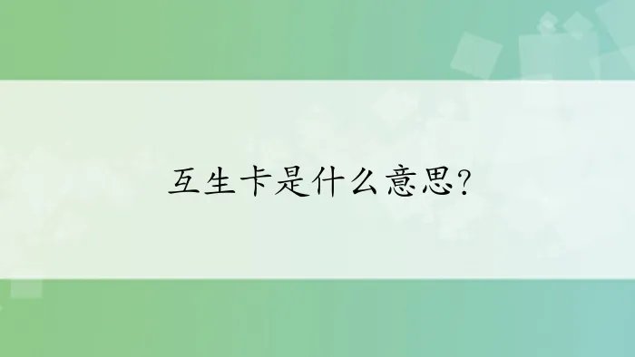 互生卡是什么意思？
