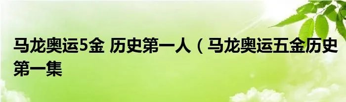 马龙奥运5金 历史第一人（马龙奥运五金历史第一集
