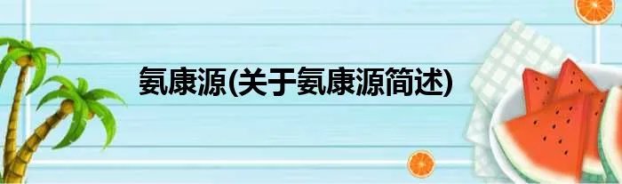 氨康源(关于氨康源简述)