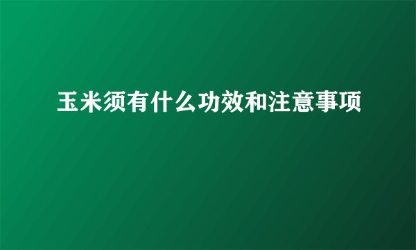 玉米须有什么功效和注意事项