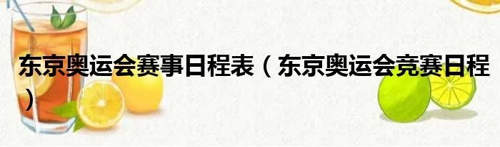 东京奥运会赛事日程表（东京奥运会竞赛日程）