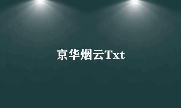 京华烟云Txt