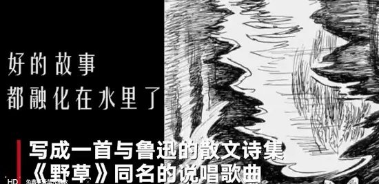 北大学生将鲁迅作品改成rap 节奏铿锵有力获网友点赞