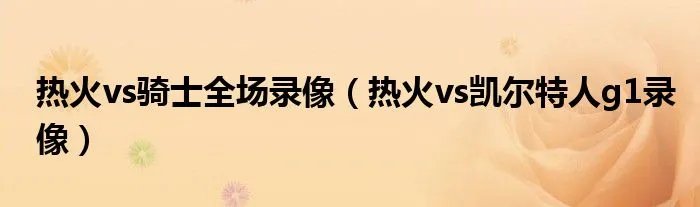 热火vs骑士全场录像（热火vs凯尔特人g1录像）