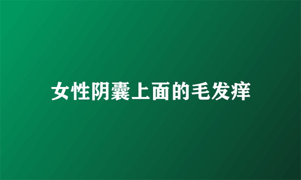 女性阴囊上面的毛发痒
