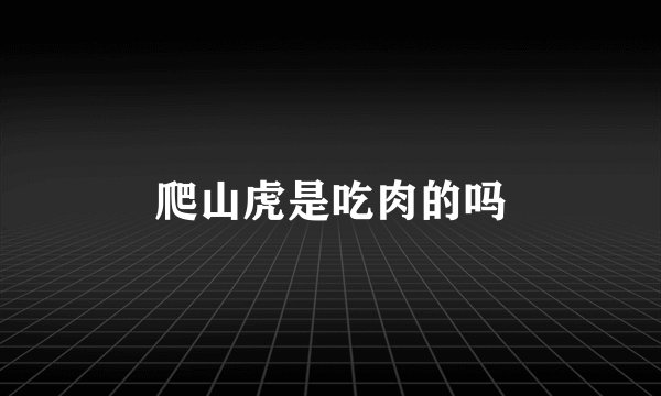 爬山虎是吃肉的吗