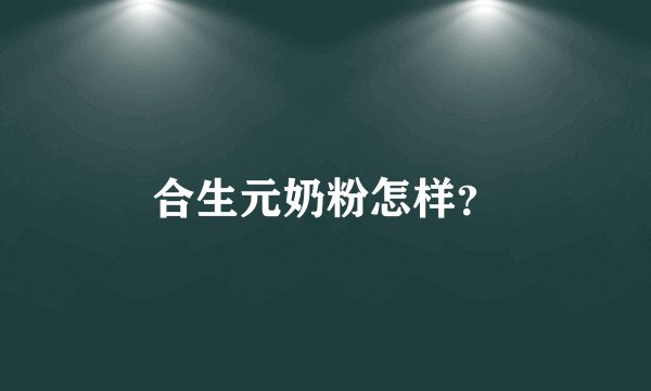 合生元奶粉怎样？