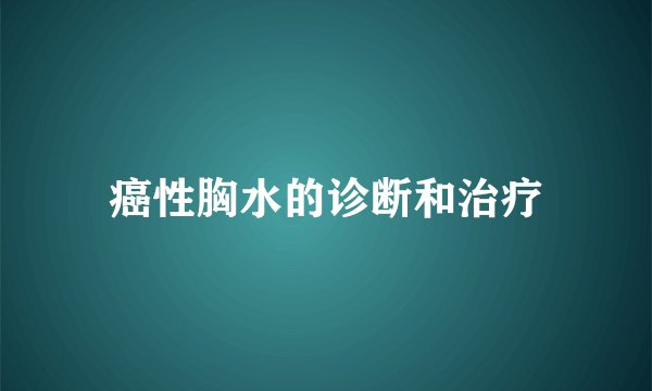 癌性胸水的诊断和治疗