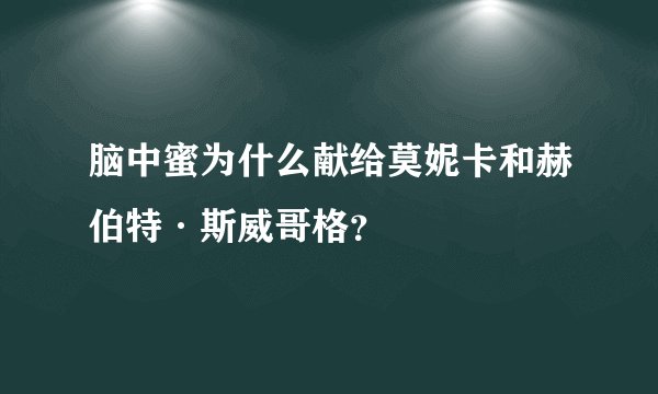 脑中蜜为什么献给莫妮卡和赫伯特·斯威哥格？
